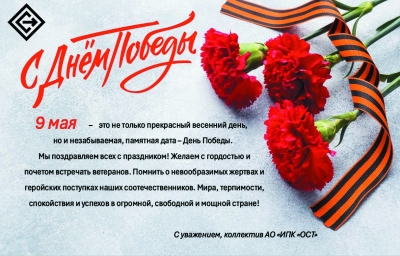 Поздравляем с Днем Победы!